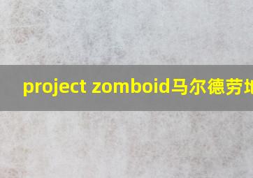 project zomboid马尔德劳地图